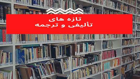  تازه های کتاب